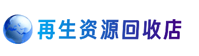 东莞市资源回收站