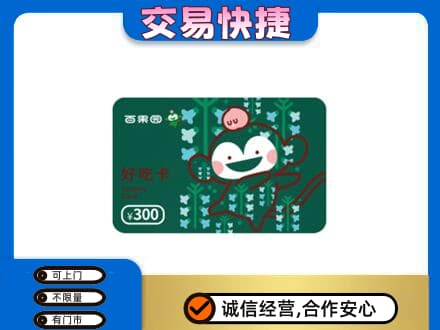 东莞市高价回收百果园卡