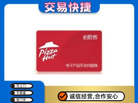 东莞市高价回收必胜客卡