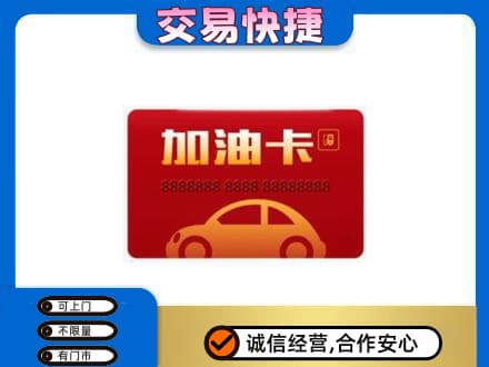 东莞市高价回收中石油卡