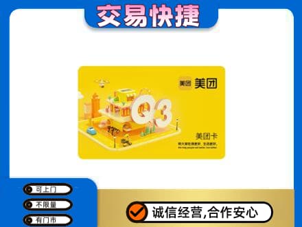 东莞市高价回收美团卡