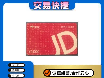 东莞市高价回收京东卡