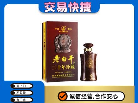 东莞市回收衡水老白干